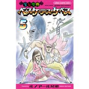 少女聖典 ベスケ・デス・ケベス 5（秋田書店） [電子書籍]