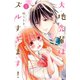 大地先輩はズルすぎます！（1）（講談社） [電子書籍]
