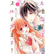大地先輩はズルすぎます！（1）（講談社） [電子書籍]
