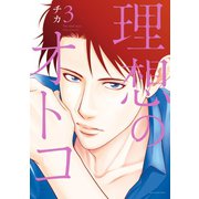 理想のオトコ（3）（講談社） [電子書籍]