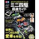 タミヤ公式ガイドブック ミニ四駆超速ガイド2019-2020（学研） [電子書籍]