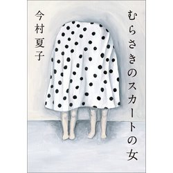 ヨドバシ Com むらさきのスカートの女 朝日新聞出版 電子書籍 通販 全品無料配達