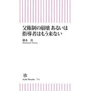 父権制の崩壊 あるいは指導者はもう来ない（朝日新聞出版） [電子書籍]