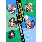 電子限定！異世界系コミック＆Kラノベブックス原作まとめて試し読み無料パック（講談社） [電子書籍]