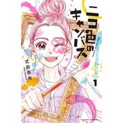 ニコ色のキャンバス（1）（講談社） [電子書籍]