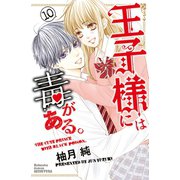王子様には毒がある。（10）【電子版限定描きおろしマンガ付き】（講談社） [電子書籍]