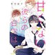 甘くない彼らの日常は。（1）（講談社） [電子書籍]
