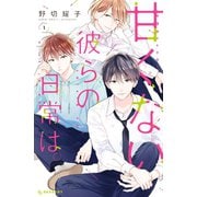 甘くない彼らの日常は。（1）（講談社） [電子書籍]