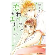 恋わずらいのエリー（9）（講談社） [電子書籍]