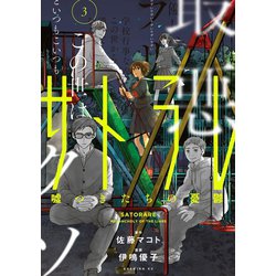 ヨドバシ Com サトラレ 嘘つきたちの憂鬱 3 講談社 電子書籍 通販 全品無料配達