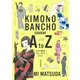 きもの番長 おしゃれのA to Z（祥伝社） [電子書籍]