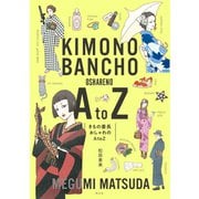 きもの番長 おしゃれのA to Z（祥伝社） [電子書籍]