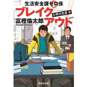 生活安全課0係 ブレイクアウト（祥伝社） [電子書籍]