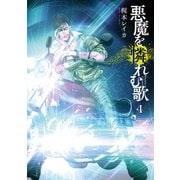 悪魔を憐れむ歌 4巻（新潮社） [電子書籍]