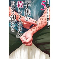 ヨドバシ.com - 「子供を殺してください」という親たち 5巻（新潮社） [電子書籍] 通販【全品無料配達】