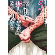 「子供を殺してください」という親たち 5巻（新潮社） [電子書籍]