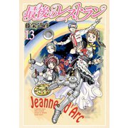 最後のレストラン 13巻（新潮社） [電子書籍]