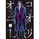コオリオニ 上（新潮社） [電子書籍]