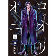 コオリオニ 上（新潮社） [電子書籍]