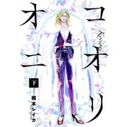 コオリオニ 下（新潮社） [電子書籍]