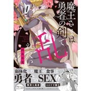 魔王さまは勇者の剣で乱れたい 【電子コミック限定特典付き】（双葉社） [電子書籍]