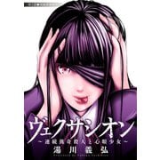 ヴェクサシオン～連続猟奇殺人と心眼少女～ 分冊版 ： 1（双葉社） [電子書籍]