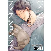 （ノン）フィクションラブ～このふたり、全部ウソ。～ 分冊版 ： 3（双葉社） [電子書籍]