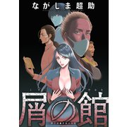 屑の館 分冊版 ： 2（双葉社） [電子書籍]