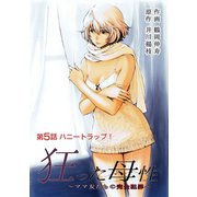 狂った母性 ～ママ友たちの完全犯罪～ 分冊版 ： 5（双葉社） [電子書籍]