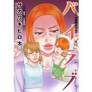 バイラブ 分冊版 ： 33（双葉社） [電子書籍]