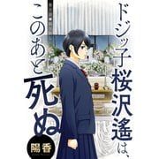 ドジッ子桜沢遙は、このあと死ぬ 分冊版 ： 5（双葉社） [電子書籍]