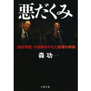 悪だくみ 「加計学園」の悲願を叶えた総理の欺瞞（文藝春秋） [電子書籍]