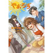 やおろず（イースト･プレス） [電子書籍]