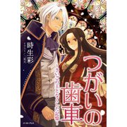 つがいの歯車～さいごの王となくした記憶～（イースト･プレス） [電子書籍]