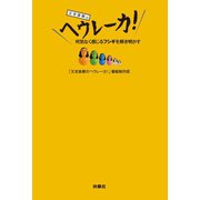 又吉直樹のヘウレーカ！（扶桑社） [電子書籍]