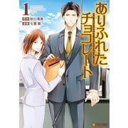 ありふれたチョコレート1（アルファポリス） [電子書籍]
