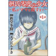 摂氏零度の少女～私がママを殺すまで～（分冊版） 【第1話】（ぶんか社） [電子書籍]