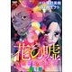花の嘘<醜悪悲哀姉妹伝>（分冊版） 【第1話】（ぶんか社） [電子書籍]