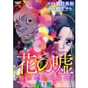 花の嘘<醜悪悲哀姉妹伝>（分冊版） 【第1話】（ぶんか社） [電子書籍]
