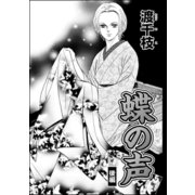 蝶の声（分冊版） 【後編】（ぶんか社） [電子書籍]
