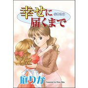 幸せに届くまで（分冊版） 【第1話】（ぶんか社） [電子書籍]