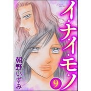 イ・ナ・イ・モ・ノ（分冊版） 【第9話】（ぶんか社） [電子書籍]