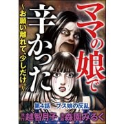 ママの娘で辛かった～お願い離れて、少しだけ。～（分冊版） 【第4話】（ぶんか社） [電子書籍]