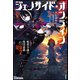 ジェノサイド・オンライン（2）極悪令嬢の集団遊戯【電子限定SS付】（ぶんか社） [電子書籍]