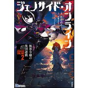 ジェノサイド・オンライン（2）極悪令嬢の集団遊戯【電子限定SS付】（ぶんか社） [電子書籍]
