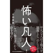 怖い凡人（ワニブックス） [電子書籍]