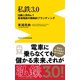 私鉄3.0 - 沿線人気NO.1・東急電鉄の戦略的ブランディング -（ワニブックス） [電子書籍]
