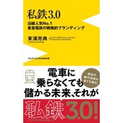 私鉄3.0 - 沿線人気NO.1・東急電鉄の戦略的ブランディング -（ワニブックス） [電子書籍]
