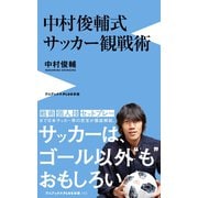 中村俊輔式 サッカー観戦術（ワニブックス） [電子書籍]