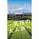 泣かない一人旅 - はじめてでも失敗しない、 最高に楽しい -（ワニブックス） [電子書籍]